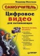 Цифровое видео для начинающих Самоучитель Серия: Самоучитель инфо 8693p.