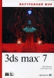 Внутренний мир 3ds max 7 (+ DVD-ROM) Букинистическое издание Сохранность: Хорошая Издательство: Вильямс, 2006 г Твердый переплет, 1120 стр ISBN 5-8459-0951-1, 0-7357-1387-1 Тираж: 3000 экз Формат: 70x100/16 (~167x236 мм) инфо 8700p.