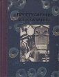 Преступления и наказания Серия: Энциклопедия курьезов и необычных фактов инфо 9144p.