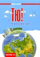 Тю! или Рассказы русского туриста Серия: narody ru инфо 9409p.