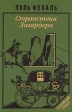 Странствия Лагардера Серия: Семейный роман инфо 9743p.