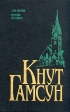 Кнут Гамсун Комплект из 5 книг Дети времени Местечко Сегельфосс Авторский сборник Букинистическое издание Издательство: Эй-Ди-Лтд, 1994 г Твердый переплет, 496 стр ISBN 5-85869-042-4 Формат: 84x108/32 (~130х205 мм) инфо 9832p.