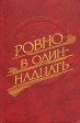Ровно в одиннадцать Антология Букинистическое издание Сохранность: Хорошая Издательство: Радио и связь, 1991 г Твердый переплет, 288 стр Тираж: 100000 экз Формат: 60x90/16 (~145х217 мм) инфо 9935p.