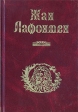 Басни Лафонтена Полное собрание Авторский сборник Антикварное издание Сохранность: Хорошая Издательство: Типография М М Стасюлевича, 1901 г Твердый переплет, 626 стр инфо 11150p.