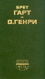 Гэбриэл Конрой Рассказы Серия: Библиотека литературы США инфо 11248p.