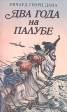 Два года на палубе Букинистическое издание Сохранность: Хорошая Издательство: Прогресс, 1986 г Мягкая обложка, 392 стр Тираж: 50000 экз Формат: 84x108/32 (~130х205 мм) инфо 11366p.