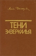 Тени зазеркалья Издательство: Просвещение, 1993 г Твердый переплет, 256 стр ISBN 5-09-004267-5 Тираж: 30000 экз Формат: 84x108/32 (~130х205 мм) инфо 12050p.