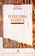 Влесова книга Серия: Знаменитые книги инфо 12445p.