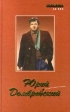 Юрий Домбровский Рассказы Стихи Роман Серия: Зеркало ХХ век инфо 13064p.