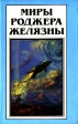 Миры Роджера Желязны Том 12 Серия: Миры Роджера Желязны инфо 13451p.