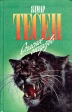 Опасное соседство Серия: Детектив + Love инфо 13549p.
