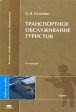 Транспортное обслуживание туристов Серия: Высшее профессиональное образование инфо 858q.
