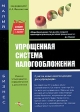 Упрощенная система налогообложения Издательство: Бератор, 2003 г Мягкая обложка, 200 стр Тираж: 3000 экз Формат: 60x88/16 (~150x210 мм) инфо 934q.