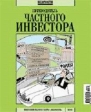 Путеводитель частного инвестора - 2006 Периодическое издание Букинистическое издание Сохранность: Хорошая 2006 г Мягкая обложка, 200 стр ISBN 1814-3857 Тираж: 30000 экз Цветные иллюстрации инфо 973q.