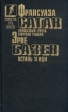 Франсуаза Саган Здравствуй, грусть Смутная улыбка Эрве Базен Встань и иди Серия: Подросток Путь в XXI век инфо 1327q.