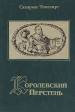Королевский перстень Серия: Серия зарубежной детской и юношеской литературы инфо 2170q.