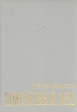 Шмелиный мед Серия: Цветы зла инфо 2216q.