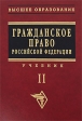 Гражданское право В 2 томах Том 2 Серия: Высшее образование инфо 3109q.