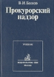 Прокурорский надзор Учебник Издательства: ТК Велби, Проспект, 2008 г Твердый переплет, 544 стр ISBN 5-482-01307-3; 5-482-00675-1,978-5-482-01307-6 Тираж: 3000 экз Формат: 60x90/16 (~145х217 мм) инфо 4235q.
