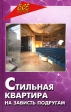 Стильная квартира на зависть подругам Серия: Все обо всем инфо 5497q.