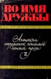 Во имя дружбы Антология современной эстонской детской прозы В двух томах Том II Антология Букинистическое издание Сохранность: Хорошая Издательство: Ээсти раамат, 1975 г Твердый переплет, 424 стр Тираж: 24000 экз Формат: 54x86/16 инфо 8703q.