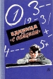 Единица "с обманом" Содержание 1 Автор Виктор Кава инфо 8705q.