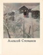 Алексей Степанов Серия: Мастера живописи инфо 8731q.