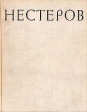 Михаил Васильевич Нестеров Букинистическое издание Сохранность: Хорошая Издательство: Искусство, 1962 г Твердый переплет, 192 стр Тираж: 15000 экз Формат: 70x90/16 (~170х215 мм) Цветные иллюстрации инфо 8738q.