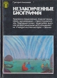 Незаконченные биографии Серия: Рассказы о художниках инфо 8739q.
