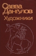 Художники: Литературные портреты Авторский сборник Букинистическое издание Сохранность: Хорошая Издательство: Советский писатель Москва, 1987 г Твердый переплет, 624 стр Тираж: 100000 экз Формат: 60x90/16 (~145х217 мм) инфо 8742q.