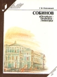 Собинов в Петербурге - Петрограде - Ленинграде Серия: Выдающиеся деятели науки и культуры в Петербурге - Петрограде - Ленинграде инфо 8753q.