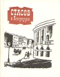 Стасов в Петербурге Букинистическое издание Издательство: ЛЕНИЗДАТ, 1971 г Твердый переплет, 384 стр Тираж: 50000 экз Формат: 70x108/32 (~130х165 мм) инфо 8755q.