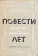 Повести трудных и радостных лет Букинистическое издание Сохранность: Хорошая Издательство: Детская литература Ленинград, 1969 г Твердый переплет, 190 стр Тираж: 50000 экз Формат: 60x84/16 (~143х205 мм) инфо 8758q.