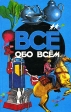 Все обо всем Том 6 Серия: Все обо всем инфо 9503q.