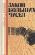 Закон больших чисел Букинистическое издание Сохранность: Хорошая Издательство: Ээсти раамат, 1980 г Твердый переплет, 304 стр Тираж: 30000 экз Формат: 84x108/32 (~130х205 мм) инфо 3613o.