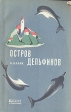 Остров дельфинов Серия: Научная фантастика и приключения инфо 2096s.