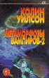 Метаморфозы вампиров-2 Серия: Sfинкс инфо 2108s.