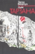 Сын Тарзана Серия: Детектив Фантастика Приключения инфо 2115s.