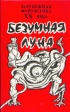 Безумная Луна Серия: Зарубежная фантастика XX века инфо 2202s.
