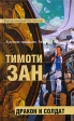 Дракон и солдат Серия: Фантастический бестселлер инфо 2242s.
