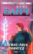 Космос-Риск, Лимитед Серия: Стальная Крыса (твердый переплет) инфо 2313s.