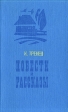 К Тренев Повести и рассказы Авторский сборник Букинистическое издание Сохранность: Хорошая Издательство: Советская Россия, 1977 г Твердый переплет, 352 стр Тираж: 200000 экз Формат: 84x108/32 (~130х205 мм) инфо 2621s.