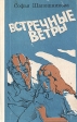 Встречные ветры Авторский сборник Букинистическое издание Сохранность: Хорошая Издательство: Литература артистикэ, 1979 г Твердый переплет, 344 стр Тираж: 30000 экз Формат: 84x108/32 (~130х205 мм) инфо 2628s.