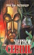 Черное сердце В двух книгах Книга вторая Серия: Фантастика Приключения Детектив инфо 3520s.