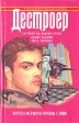 Заговор на Ньюич-стрит Белые рабыни Рота террора Серия: Дестроер инфо 3523s.