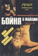 Бойня в Майами Серия: Супер криминальный клуб инфо 3524s.