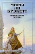 Пришествие землян Серия: Миры Ли Брэкетт инфо 3977s.
