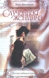 Случайная женщина Серия: Русский любовный роман инфо 4022s.