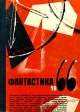 Фантастика 1966 Выпуск 2 Антология Букинистическое издание Издательство: Молодая гвардия, 1966 г Твердый переплет, 238 стр Тираж: 65000 экз Формат: 84x104/32 (~220x240 мм) инфо 4129s.