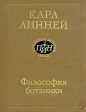 Философия ботаники Серия: Классики науки (Памятники истории науки) инфо 4431s.